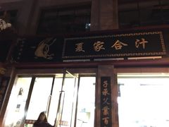 -夏家合汁(天润花园小区店)