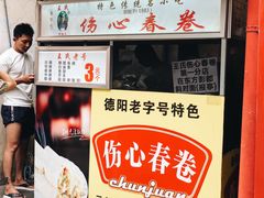 -伤心春卷(文庙老味道小吃街店)