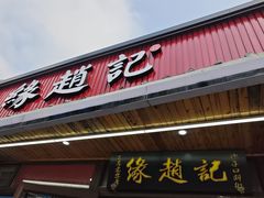-缘赵记(沙子口店)
