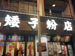 -矮子粉店1985·长沙米粉(湘春路店)