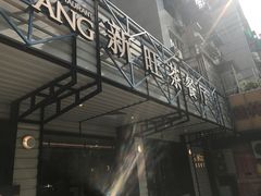 门面-新旺茶餐厅·早餐·夜宵(仙霞店)