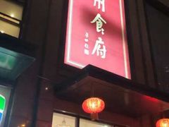 -乾州食府(小雁塔店)