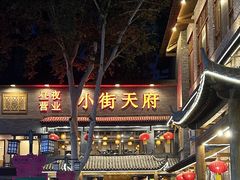 -小街天府(西工小街店)