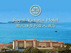 -厦门帝元维多利亚大酒店(环岛路黄厝海滩店)