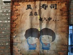 -昊寿司(敏捷城店)