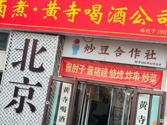 -黄寺卤煮·黄寺喝酒公司