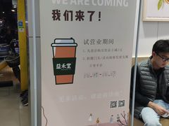 -益禾堂(宝岗店)