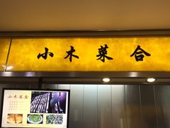 门面-小木菜盒(李家村秋林店)