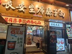 -谝长安坐席臊子面