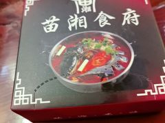-苗湘食府(十年店)