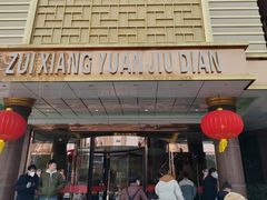 -醉香园(长江北路店)