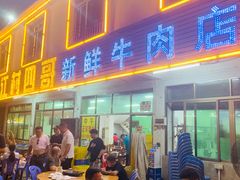 门面-江村四哥新鲜牛肉店(江高总店)