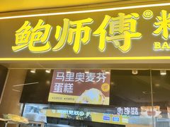 -鲍师傅糕点(国金街店)