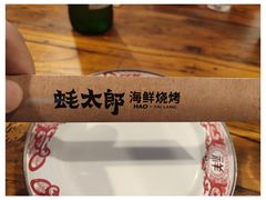 -蚝太郎 • 海鲜烧烤(建国路创始店)