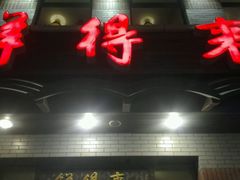-鲜得来排骨年糕(云南南路店)