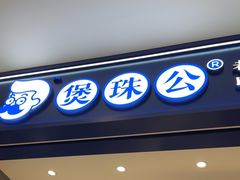 -煲珠公·老红糖珍珠奶茶(金沙洲梦乐城店)
