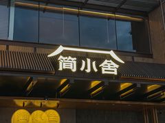 -简小舍·民间手艺菜(武昌江滩店)