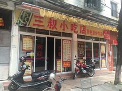 门面-三叔牛杂火锅店(三淮大街15号店)