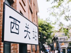 -广州西关永庆坊旅游区