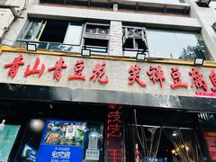 -青山青豆花·笑禅豆腐鱼(黄泥塝店)