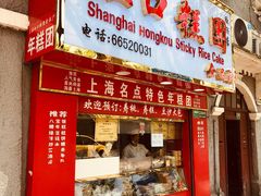 门面-上海虹口糕团食品厂(欣兴店)