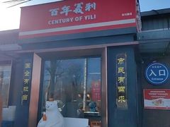 -百年义利(北兴路店)