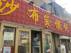 -于记沙布袋馄饨