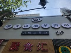 -很久以前羊肉串(中山公园店)