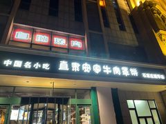 -直隶安家牛肉罩饼(建华店)