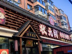 -状元阁烧烤(新华路总店)