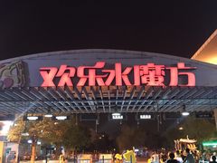 -欢乐水魔方水世界