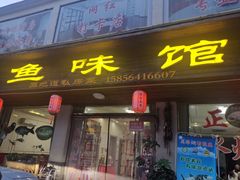 -鱼味馆(万佛湖店)