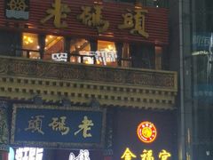 -老码头火锅(骡马市店)