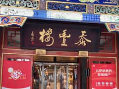 门面-泰丰楼(前门西大街店)
