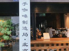 门面-Metal hands·铁手咖啡