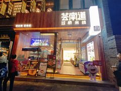 -芸南道·过桥米线(昆明老街旗舰店)