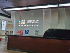 -泰康拜博口腔(松江印象城臻尔店)