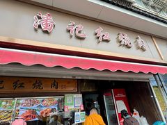-潘记红烧肉(兴隆街店)