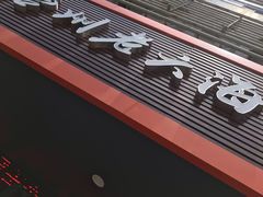 -台州老六海鲜面馆(上南总店)