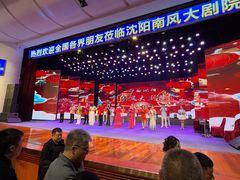 -南风大剧院莎梦二人转剧场