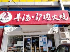 门面-金诚张妈妈羊汤·驴肉火烧(旧宫佳和园店)