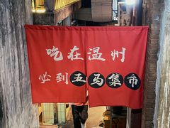 -五马集·海鲜·温州大牌档(黑金冠五马街十字路口店)