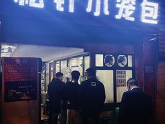 门面-舒小笼松针小笼包
