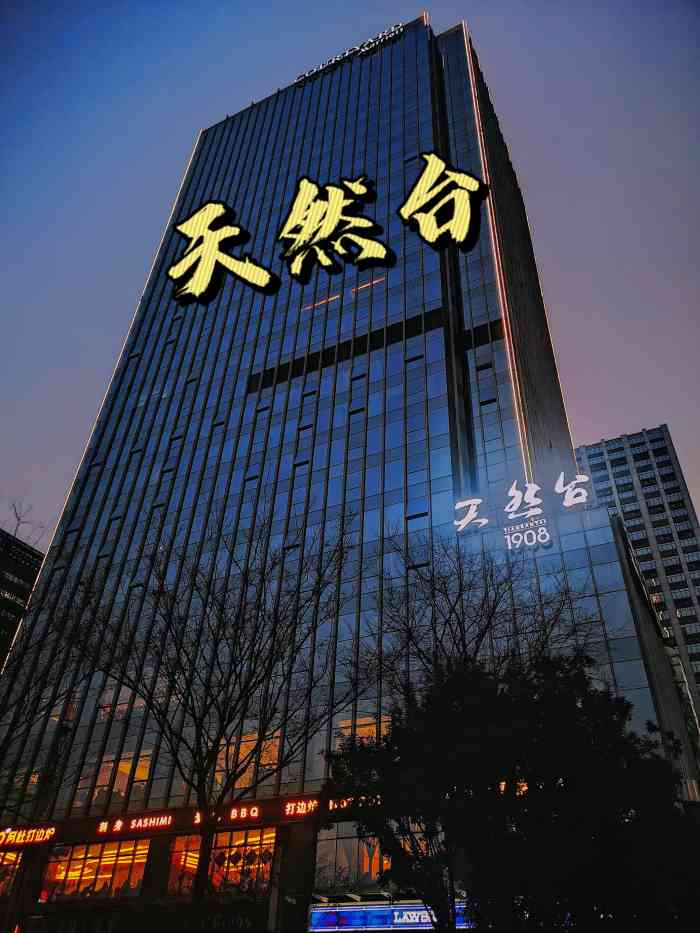 天然台1908(中建广场店)-"二刷天然台[调皮] [薄荷]环境:很.