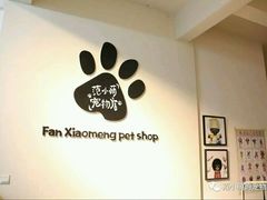 二楼美容区的logo墙-范小萌宠物店(阳光新城竹苑店)