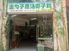 -金勺子原汤椰子鸡
