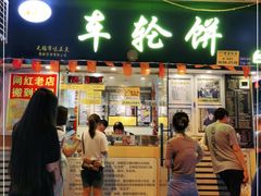 门面-台湾味正点车轮饼可丽饼(南禅寺店)