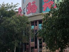 -天福苑(崇宁路店)