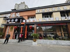 -老海陵·泰州菜(图书馆店)
