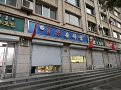 -老·贝尔杂碎馆